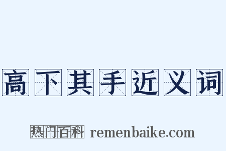 高下其手近义词是什么意思的图片